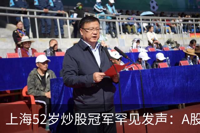 上海52岁炒股冠军罕见发声：A股如果迎来牛市，建议死磕十大口诀