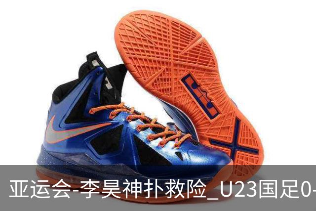 亚运会-李昊神扑救险 U23国足0-0阿联酋小组头名出线