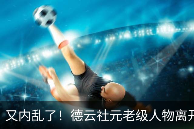 又内乱了！德云社元老级人物离开，发文内涵郭德纲，彻底撕破脸面