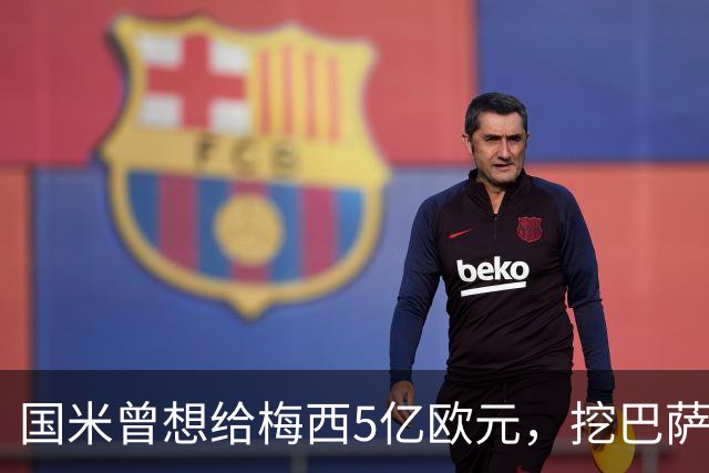 国米曾想给梅西5亿欧元，挖巴萨墙角！但梅西看都不看！