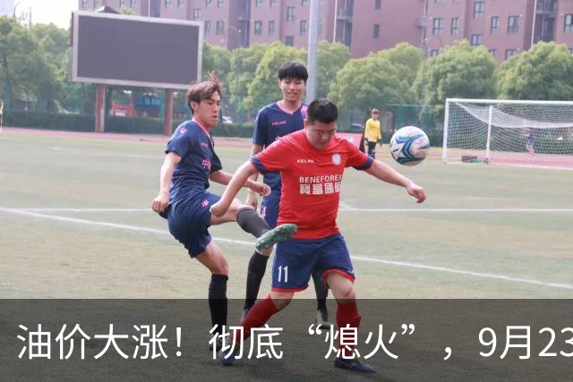 油价大涨！彻底“熄火”，9月23日全国92/95汽油“预涨减至8.62%”，92汽油预涨“5毛变4毛”，明晚24时调价，95汽油“破9”稳了？